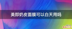 美即奶皮面膜可以白天用吗