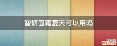 智妍面霜夏天可以用吗