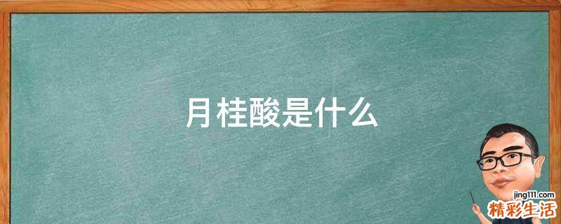 月桂酸是什么