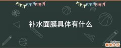 补水面膜具体有什么