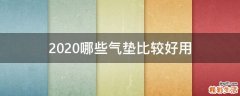 2020哪些气垫比较好用
