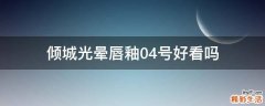 倾城光晕唇釉04号好看吗