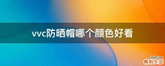 vvc防晒帽哪个颜色好看