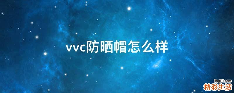 vvc防晒帽怎么样