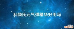 科颜氏元气弹精华好用吗