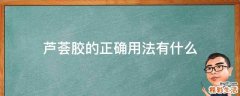 芦荟胶的正确用法有什么