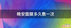 晚安面膜多久敷一次
