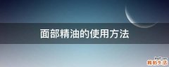 面部精油的使用方法