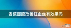 香蕉面膜改善红血丝有效果吗