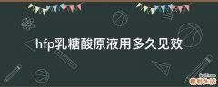 hfp乳糖酸原液用多久见效