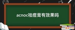 acnoc祛痘膏有效果吗