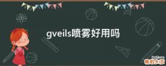 gveils喷雾好用吗