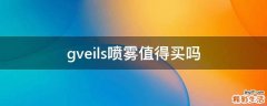 gveils喷雾值得买吗