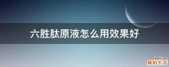 六胜肽原液怎么用效果好