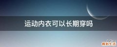 运动内衣可以长期穿吗