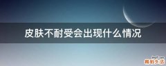 皮肤不耐受会出现什么情况
