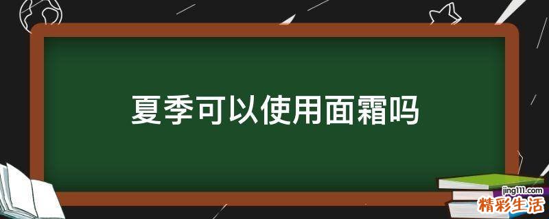 夏季可以使用面霜吗