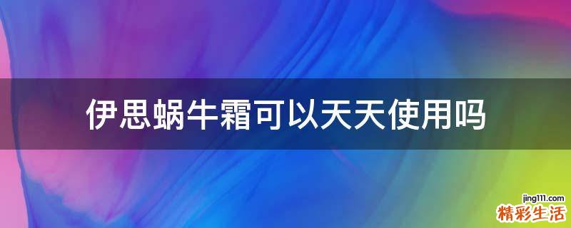 伊思蜗牛霜可以天天使用吗