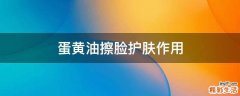 蛋黄油擦脸护肤作用