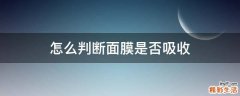怎么判断面膜是否吸收