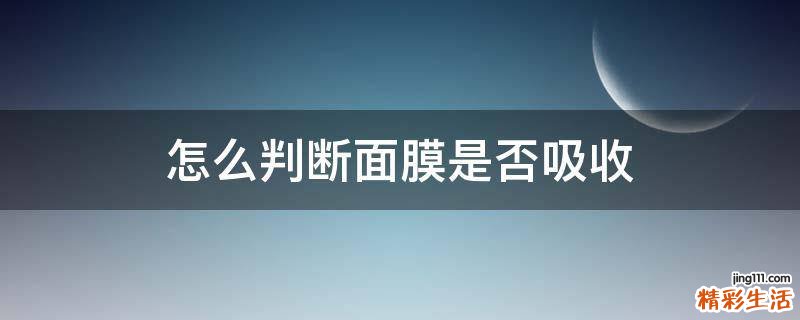 怎么判断面膜是否吸收