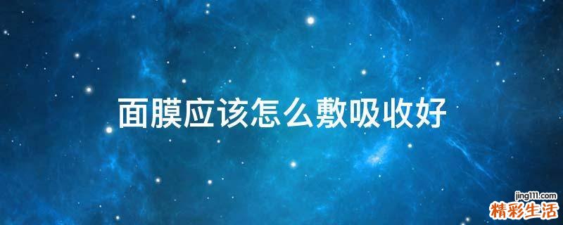 面膜应该怎么敷吸收好