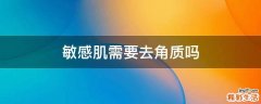 敏感肌需要去角质吗