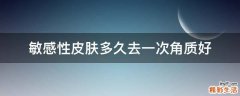 敏感性皮肤多久去一次角质好