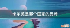 卡尔美是哪个国家的品牌