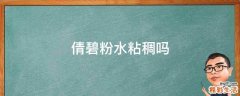 倩碧粉水粘稠吗