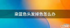 染蓝色头发掉色怎么办