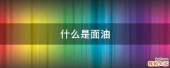 什么是面油