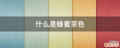 什么是蜂蜜茶色