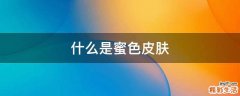 什么是蜜色皮肤