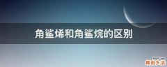 角鲨烯和角鲨烷的区别