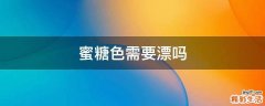 蜜糖色需要漂吗