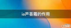 ia芦荟霜的作用