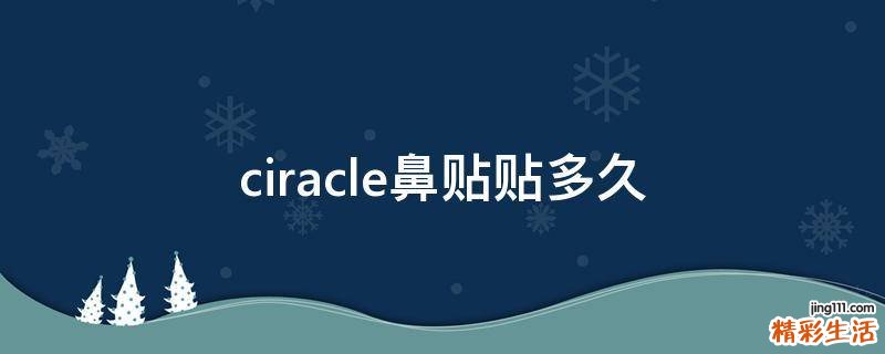 ciracle鼻贴贴多久