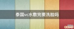 泰国vc水敷完要洗脸吗