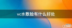 vc水敷脸有什么好处