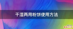 干湿两用粉饼使用方法