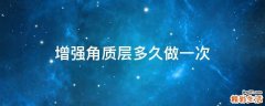 增强角质层多久做一次