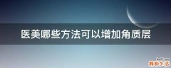 医美哪些方法可以增加角质层