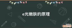 e光嫩肤的原理
