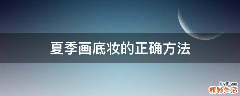 夏季画底妆的正确方法