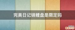 完美日记锦鲤盘是限定吗