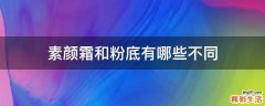 素颜霜和粉底有哪些不同