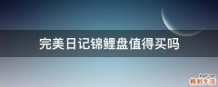 完美日记锦鲤盘值得买吗