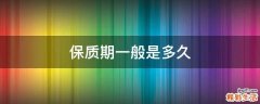 保质期一般是多久