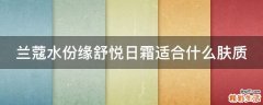 兰蔻水份缘舒悦日霜适合什么肤质